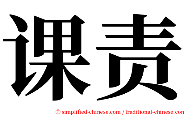 课责 serif font