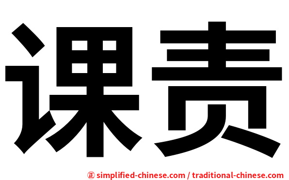 课责