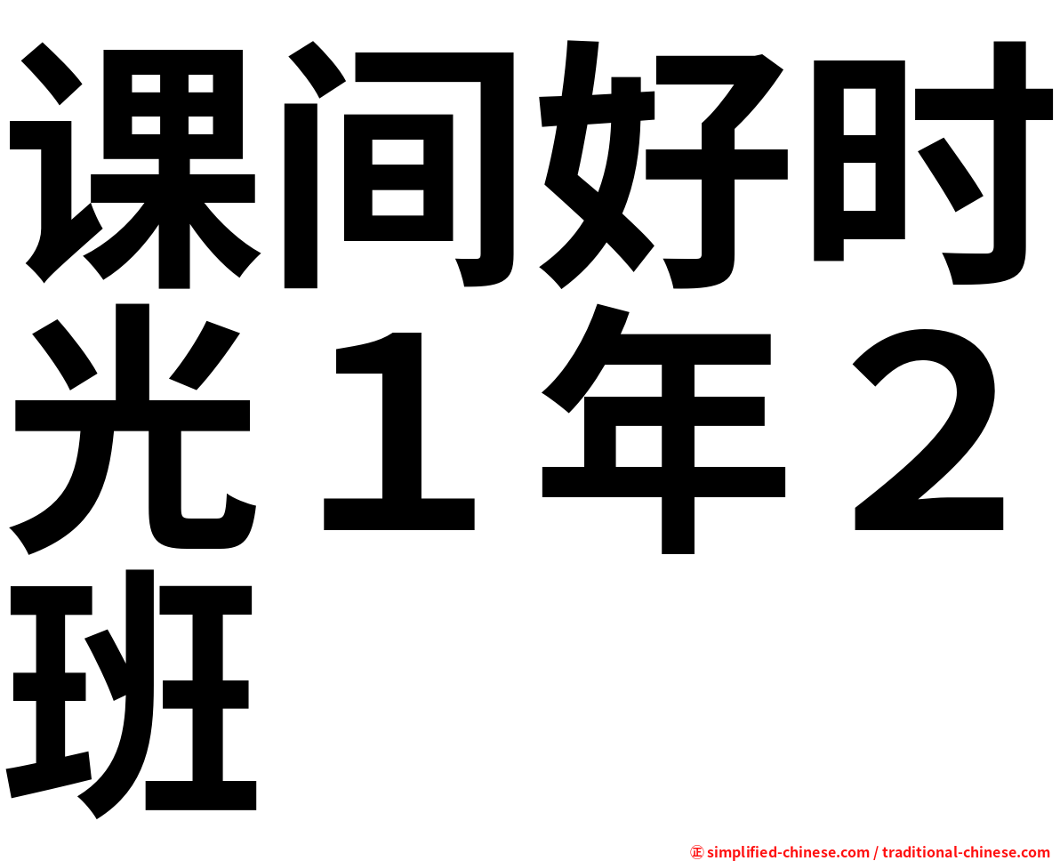 课间好时光１年２班