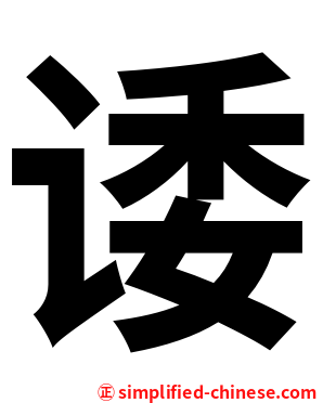 诿