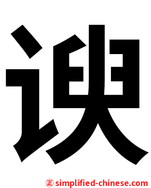 谀