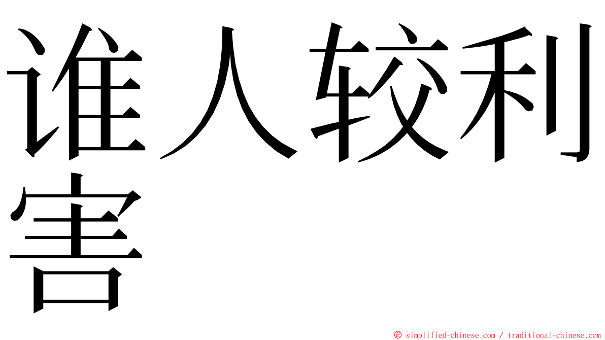 谁人较利害 ming font