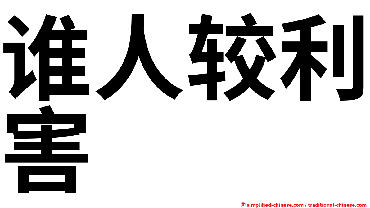 谁人较利害