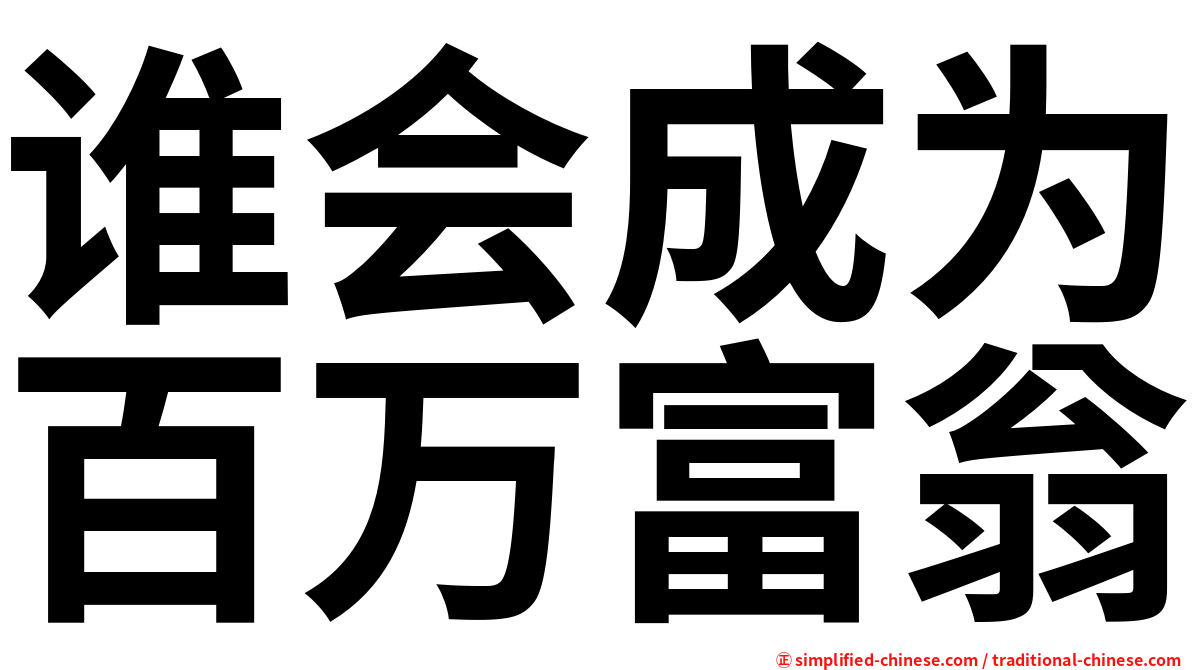 谁会成为百万富翁