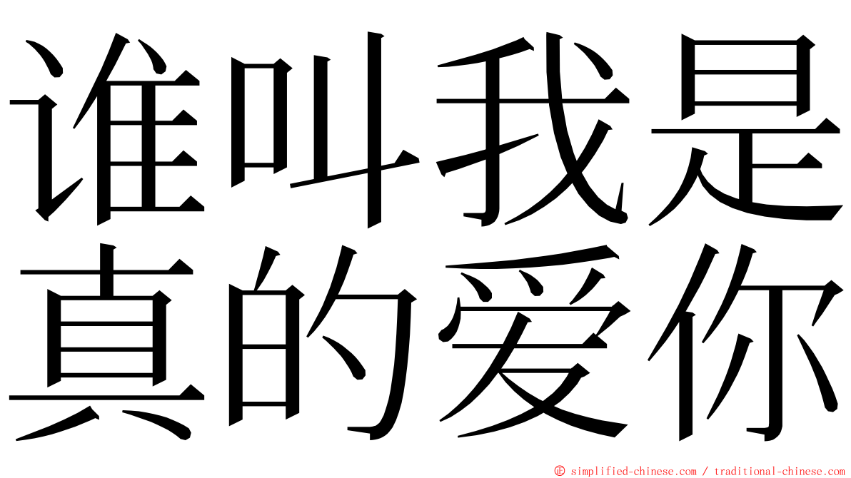 谁叫我是真的爱你 ming font