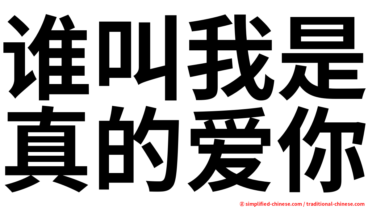 谁叫我是真的爱你