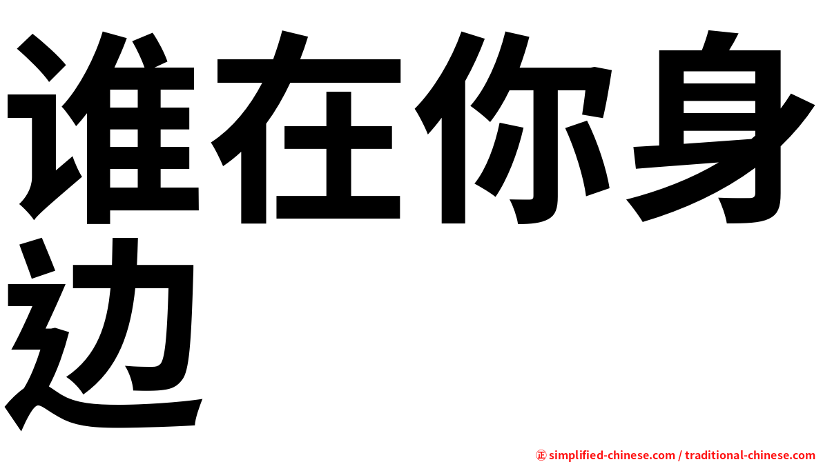 谁在你身边
