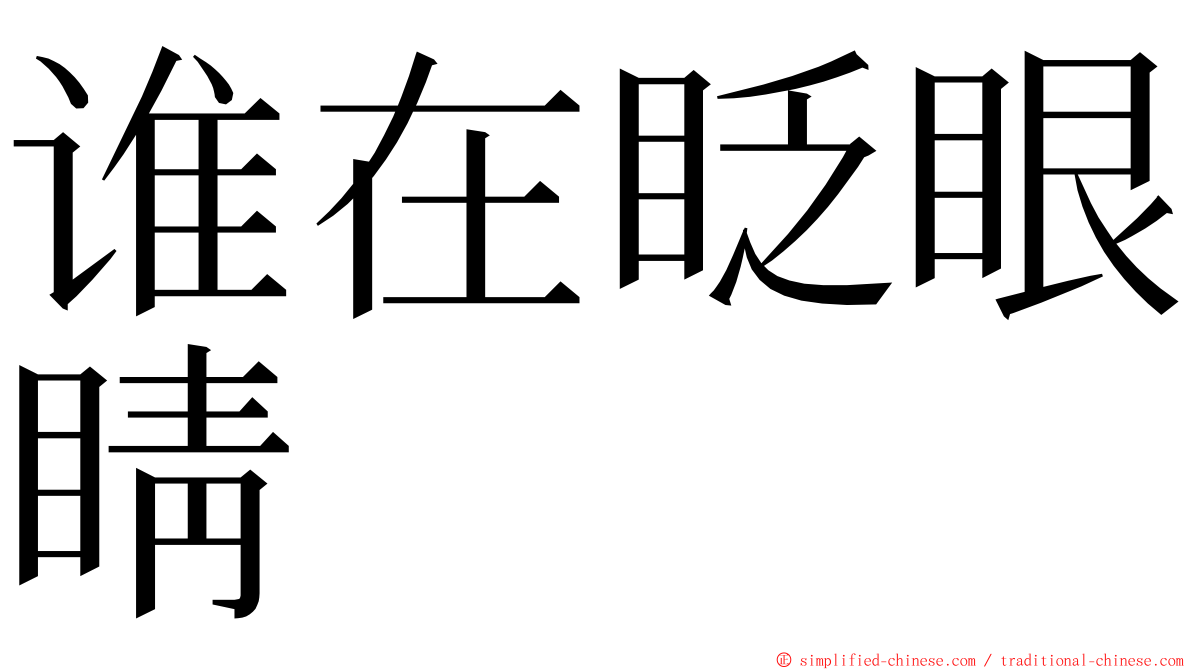 谁在眨眼睛 ming font