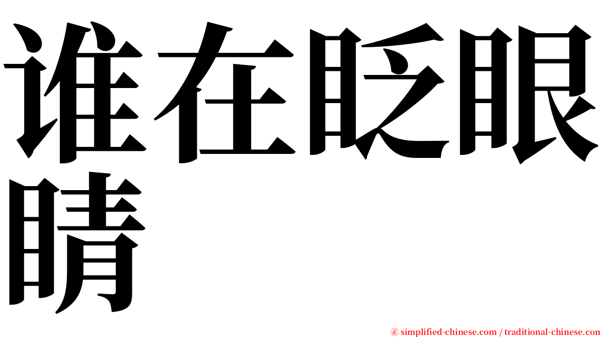 谁在眨眼睛 serif font
