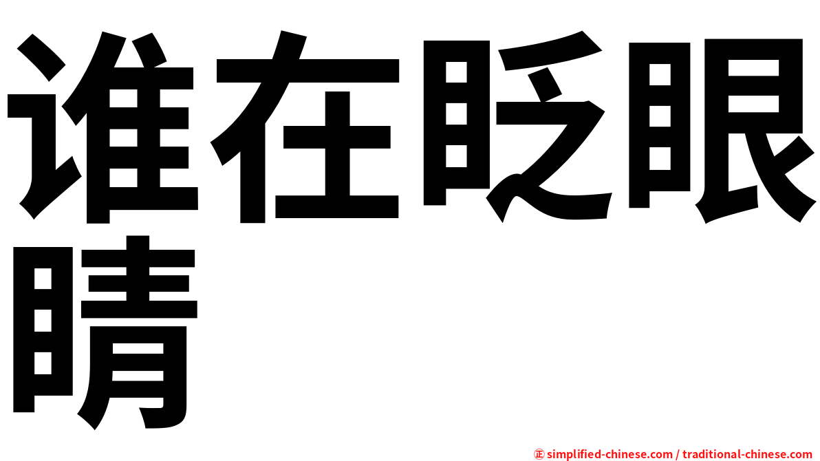 谁在眨眼睛