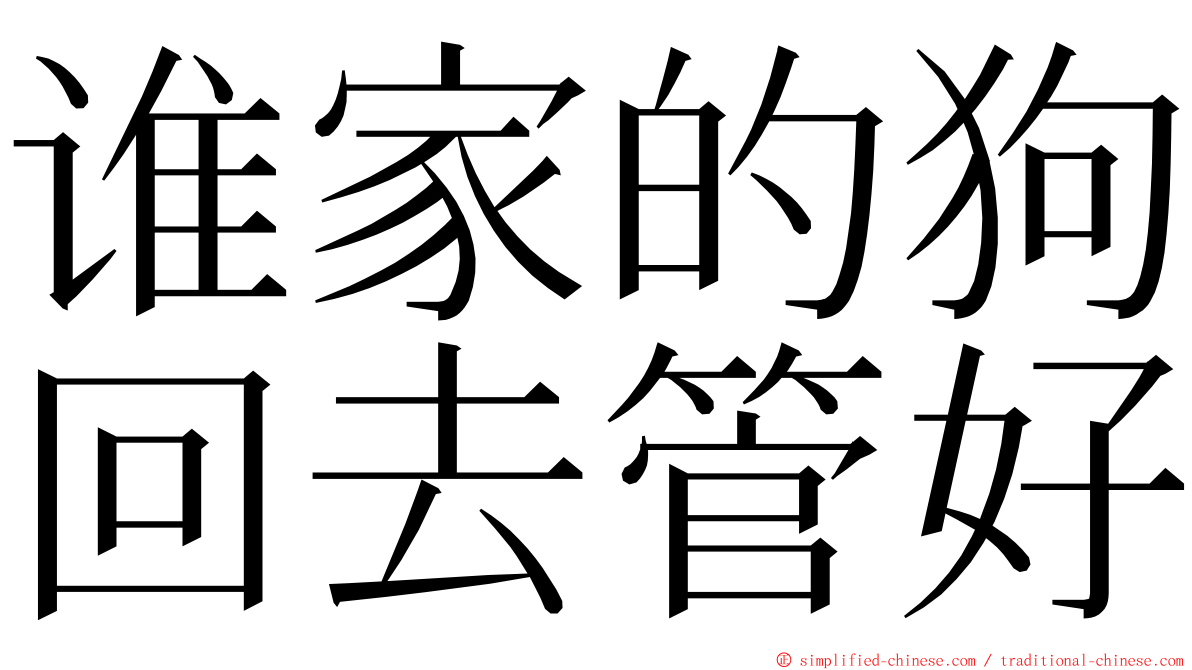 谁家的狗回去管好 ming font