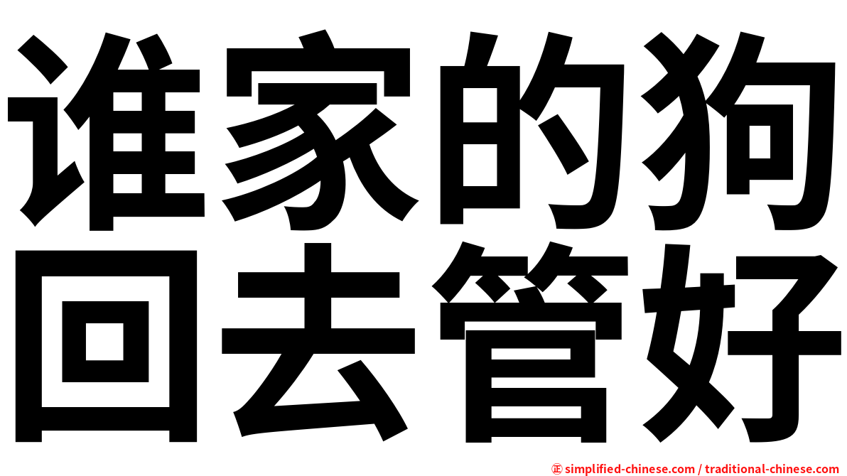 谁家的狗回去管好