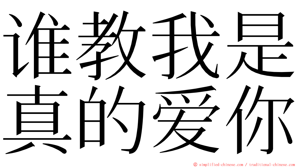 谁教我是真的爱你 ming font