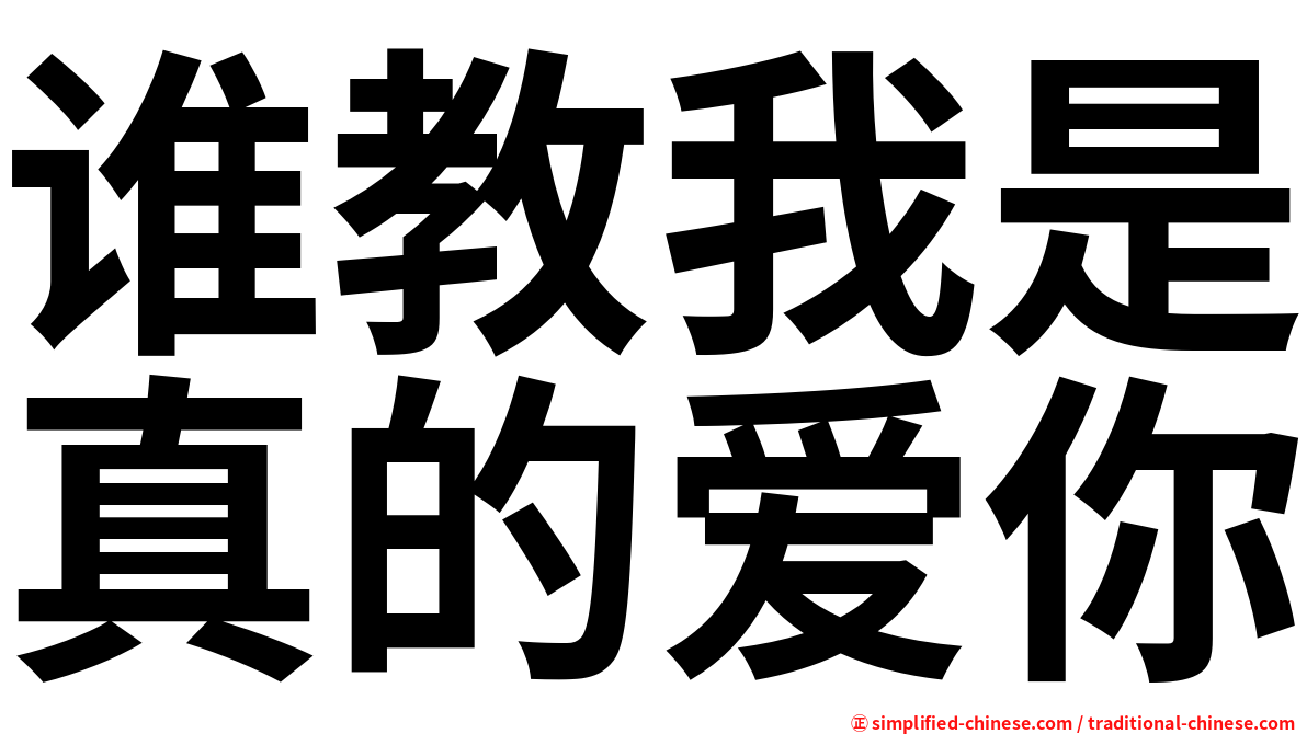 谁教我是真的爱你
