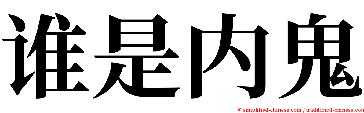 谁是内鬼 serif font