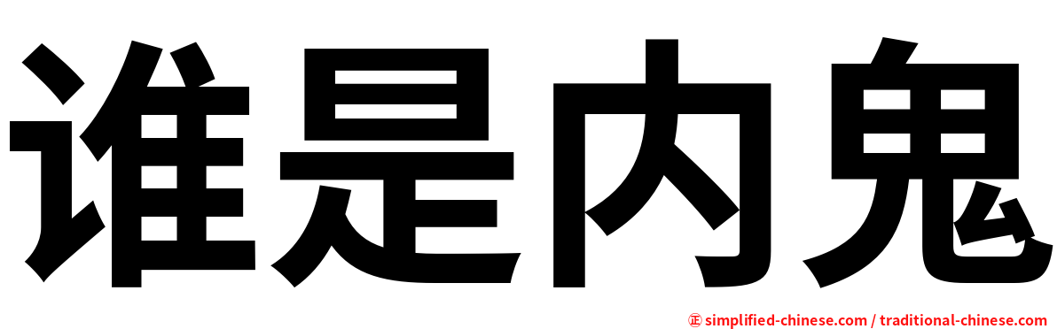 谁是内鬼