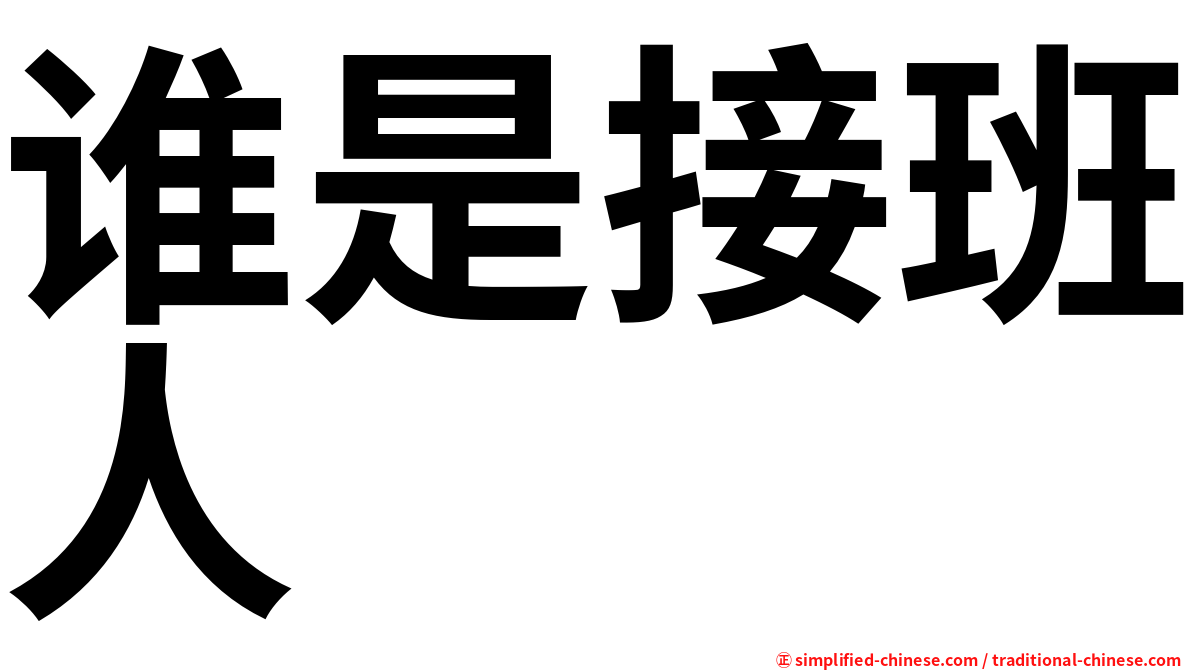谁是接班人