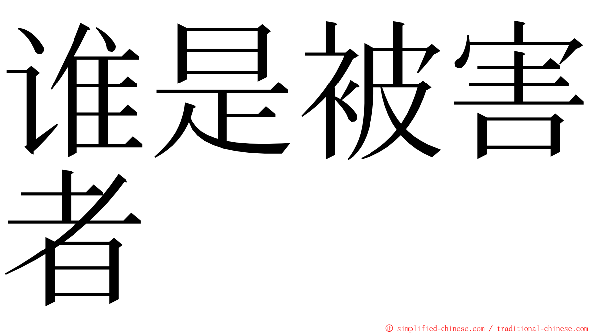 谁是被害者 ming font