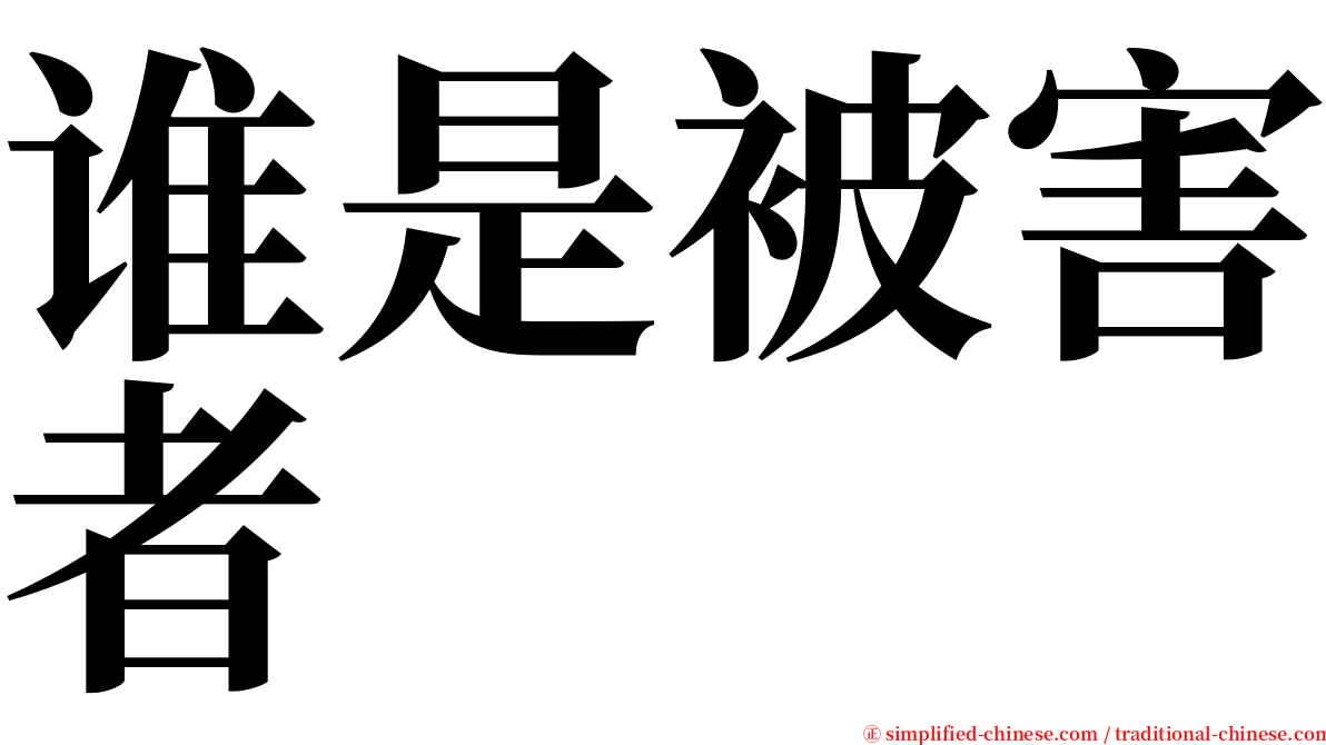 谁是被害者 serif font