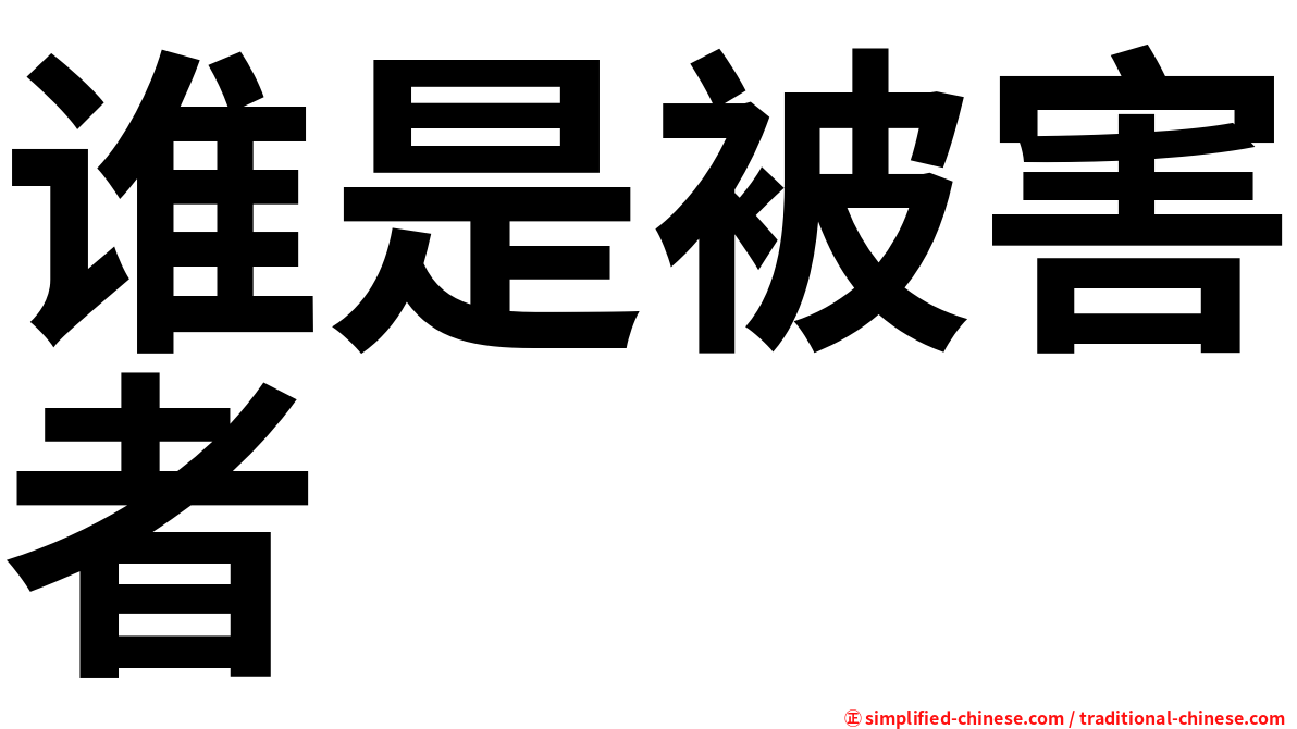 谁是被害者