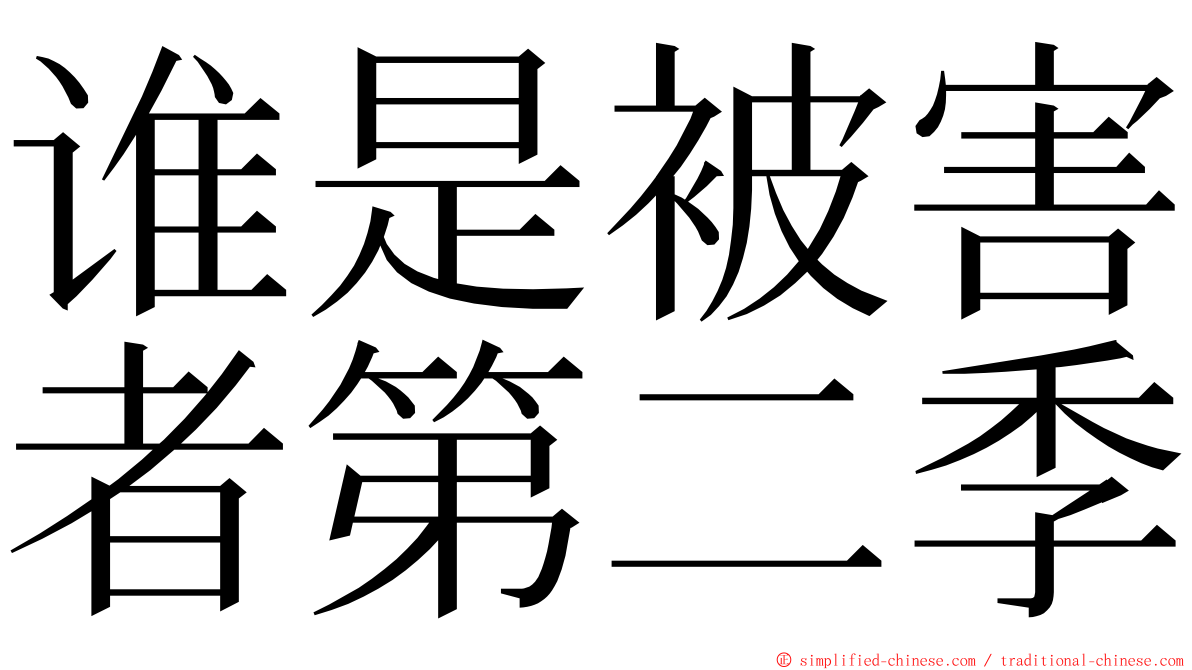 谁是被害者第二季 ming font