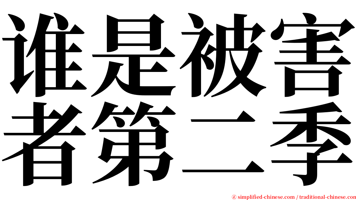 谁是被害者第二季 serif font