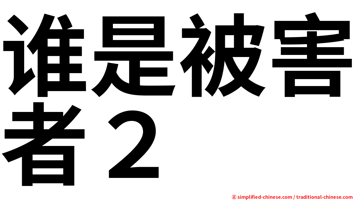 谁是被害者２