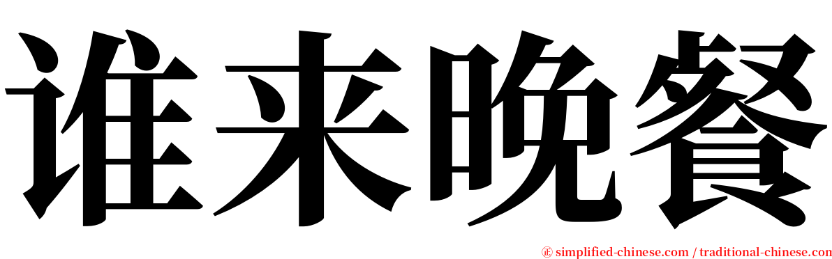 谁来晚餐 serif font