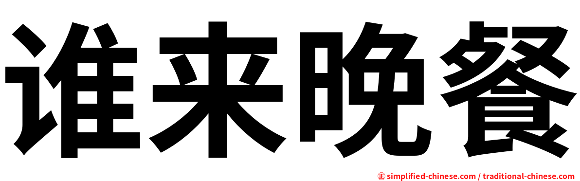 谁来晚餐
