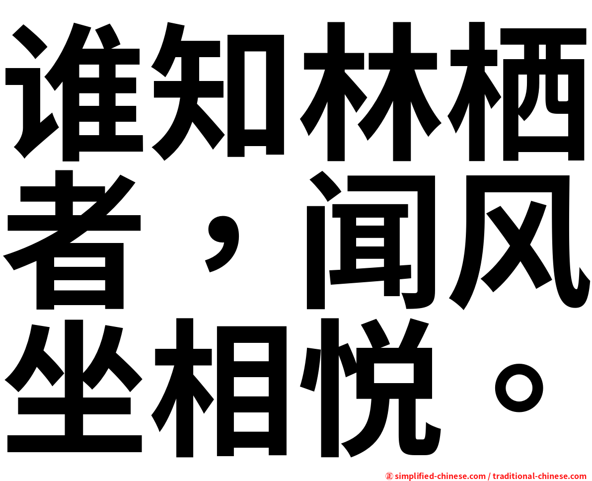 谁知林栖者，闻风坐相悦。