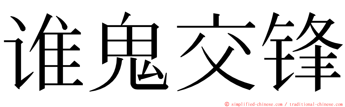 谁鬼交锋 ming font