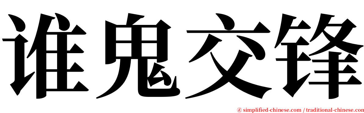 谁鬼交锋 serif font