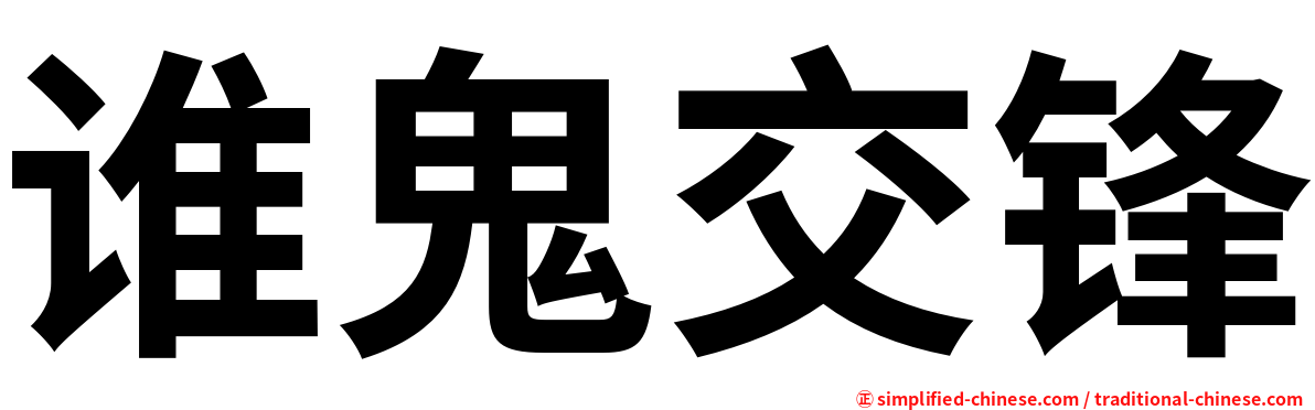 谁鬼交锋