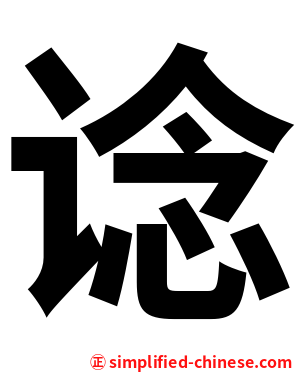 谂