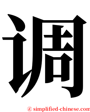 调 serif font