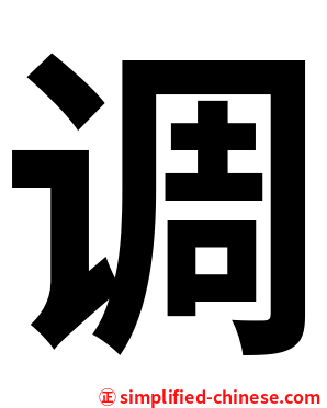 调