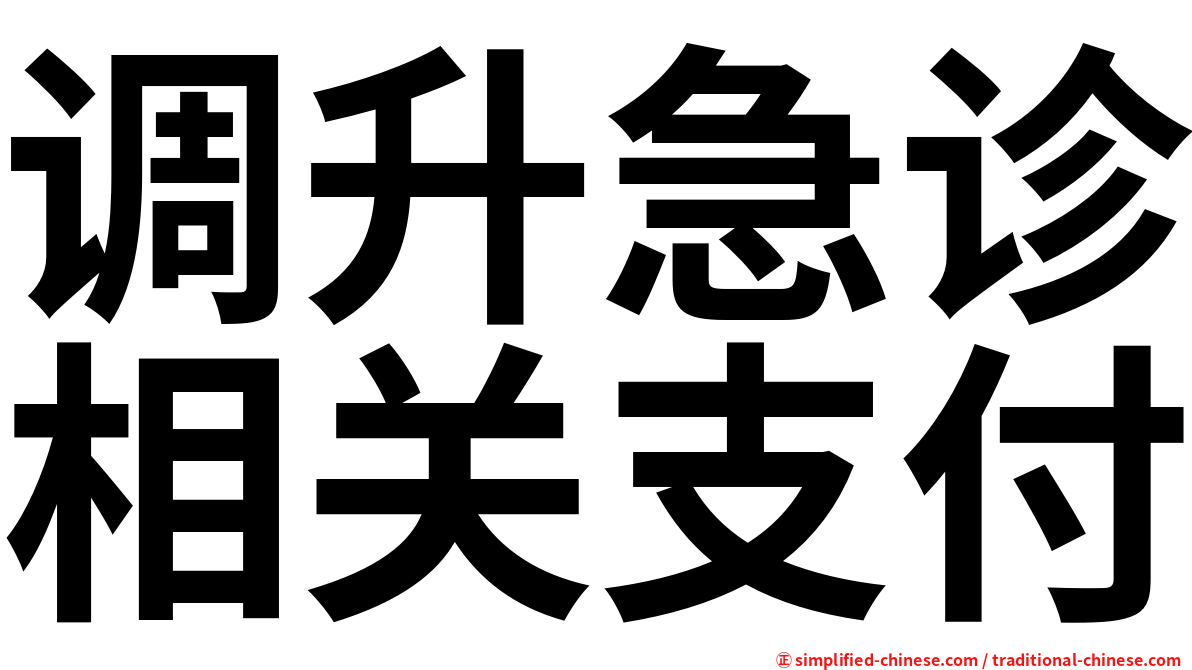 调升急诊相关支付
