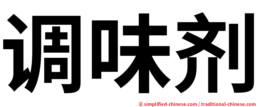 调味剂