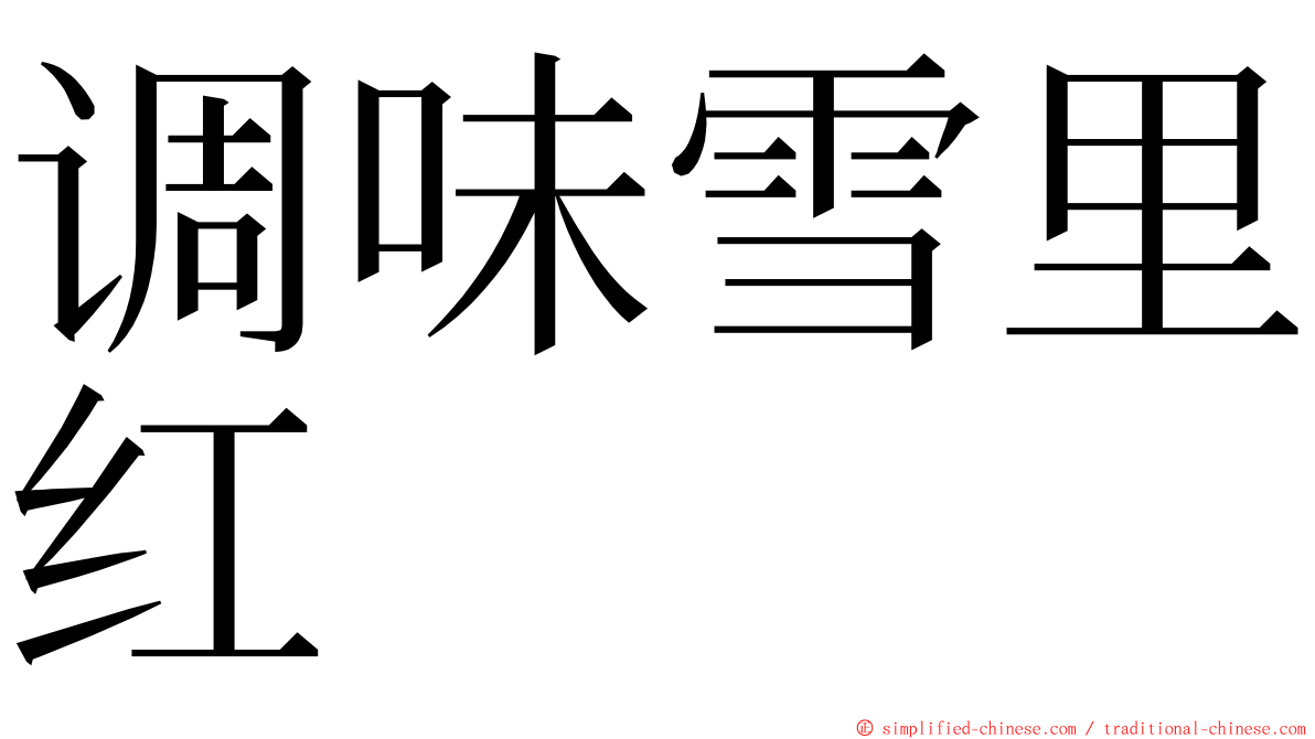 调味雪里红 ming font