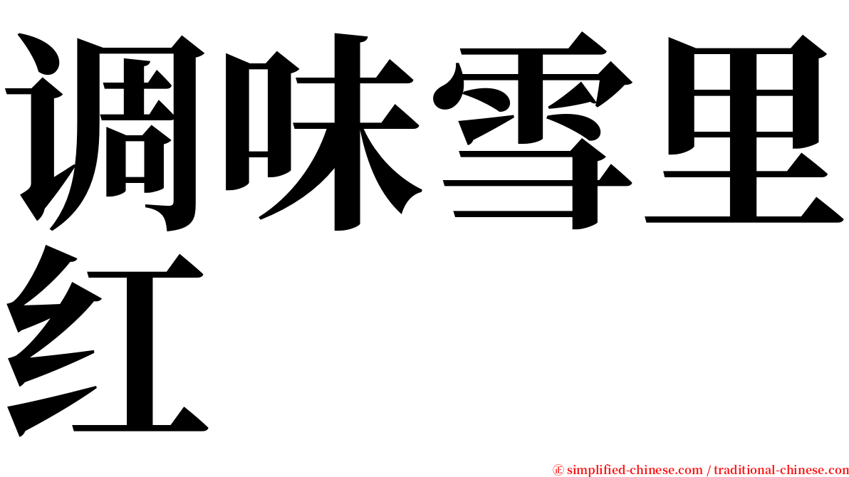 调味雪里红 serif font