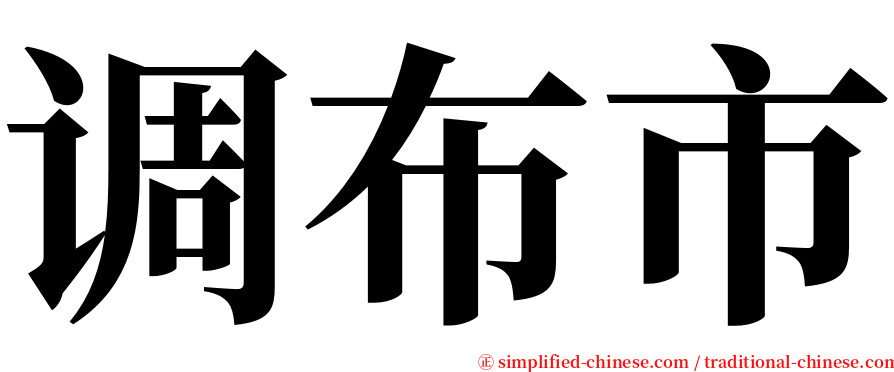 调布市 serif font