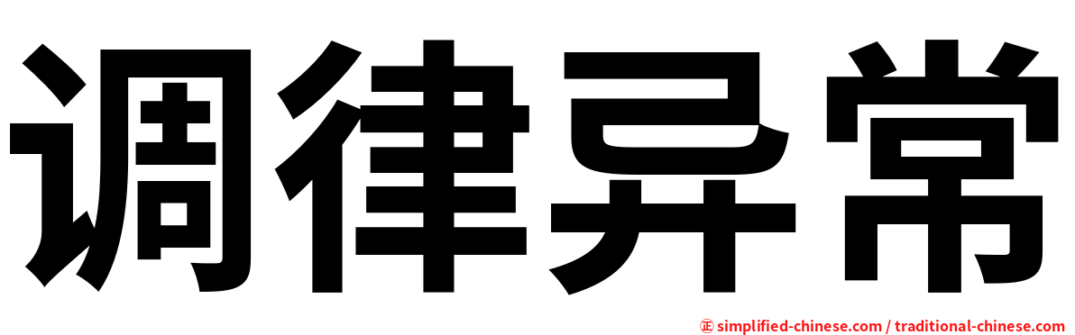 调律异常