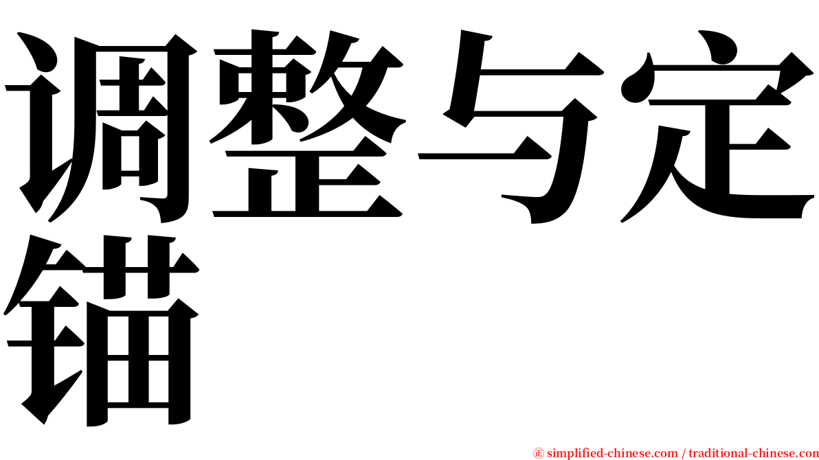 调整与定锚 serif font