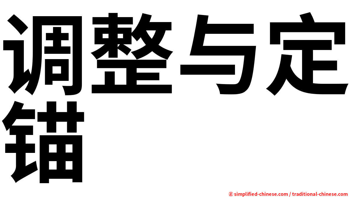 调整与定锚
