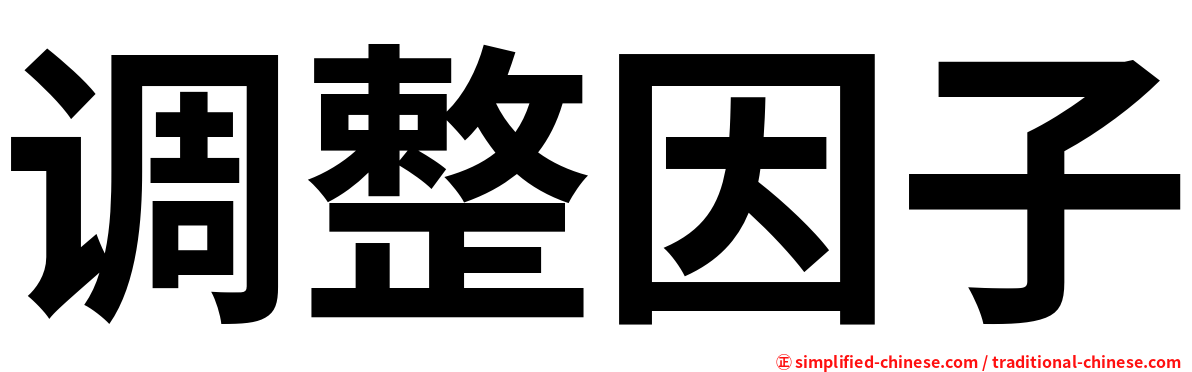 调整因子