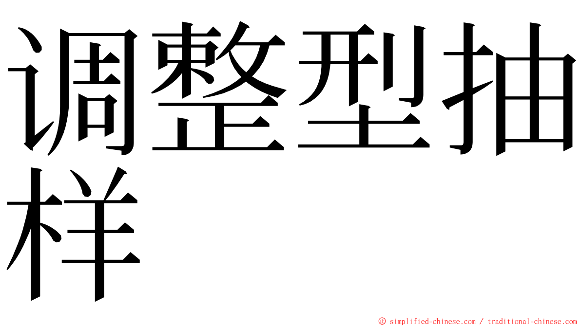 调整型抽样 ming font