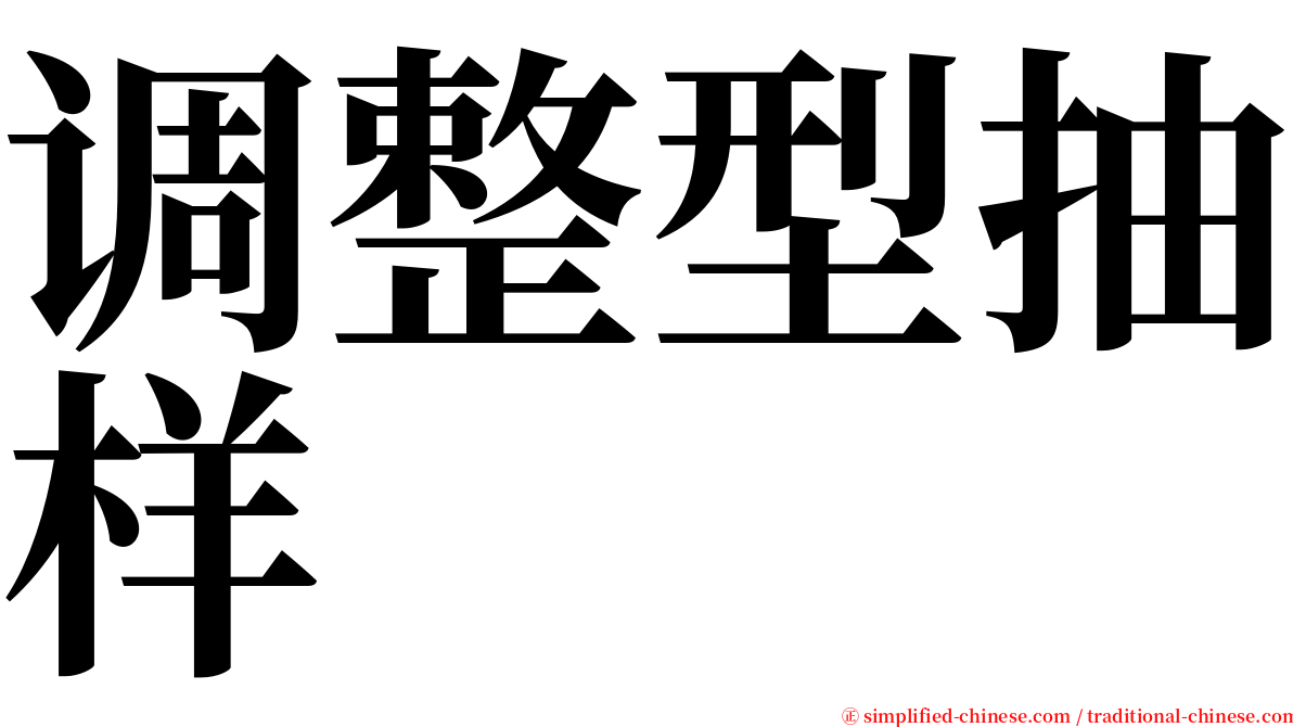 调整型抽样 serif font