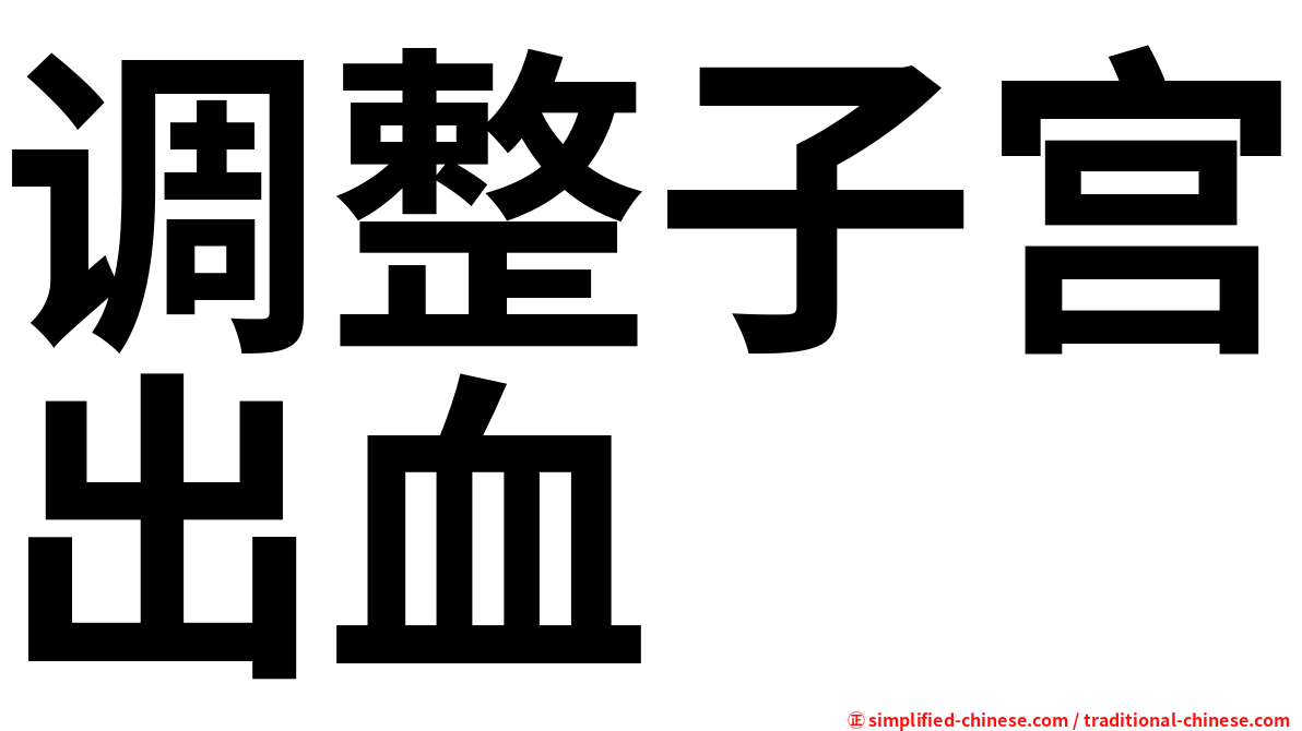 调整子宫出血