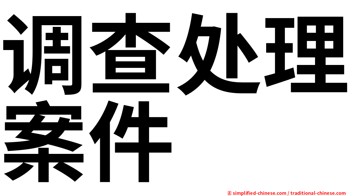 调查处理案件