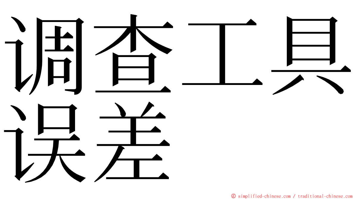 调查工具误差 ming font